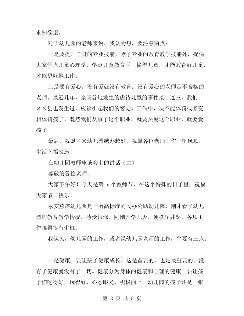 在幼儿园教师座谈会上的讲话.doc_第3页