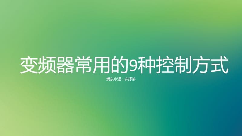 变频器常用的9种控制方式.ppt_第1页