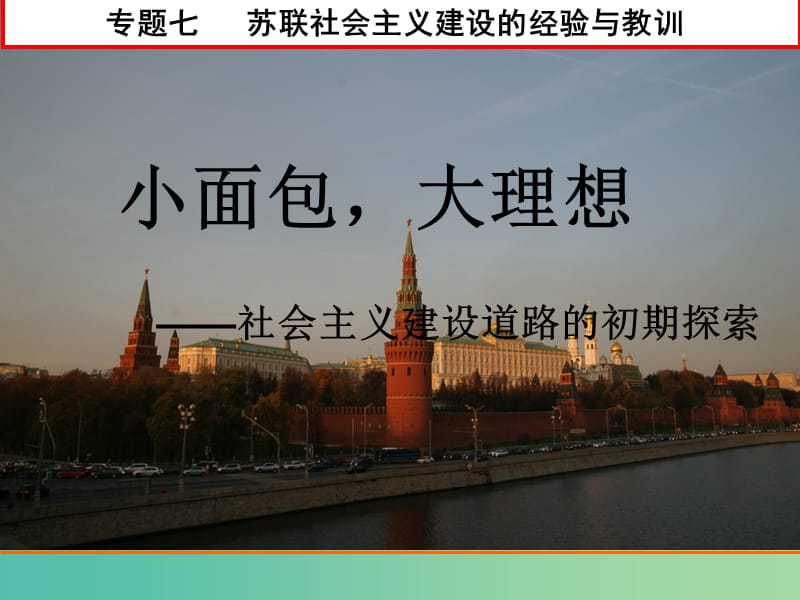 高中历史 苏联社会主义建设的经验与教训课件 人民版必修1.ppt_第1页