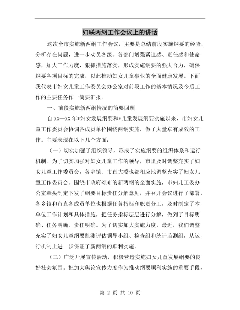 妇联两纲工作会议上的讲话.doc_第2页