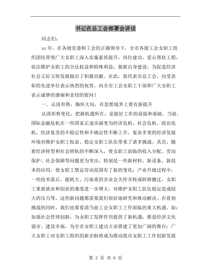 书记在总工会部署会讲话.doc_第2页