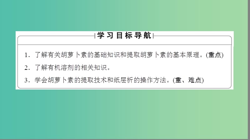 高中生物 专题6 植物有效成分的提取 课题2 胡萝卜素的提任件 新人教版选修1.ppt_第2页