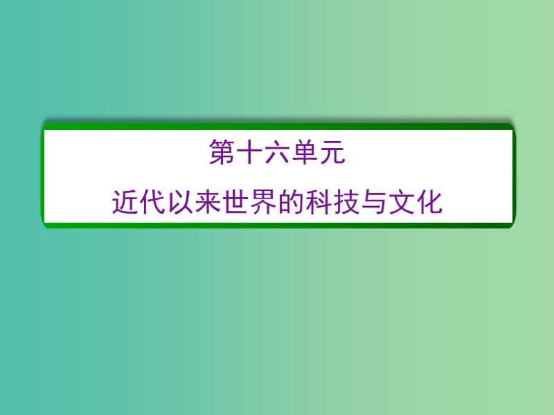 高考历史一轮复习 第十六单元 近代以来世界的科技与文化单元高效整合课件 新人教版必修3.ppt_第2页