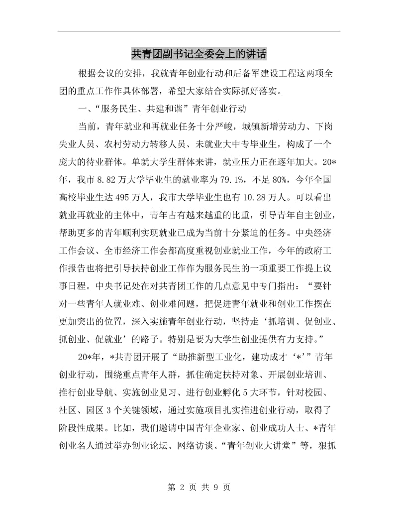 共青团副书记全委会上的讲话.doc_第2页