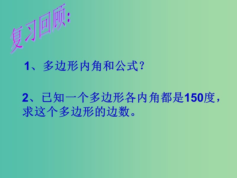 七年级数学下册《7.5 多边形的内角和与外角和》课件2 （新版）苏科版.ppt_第2页