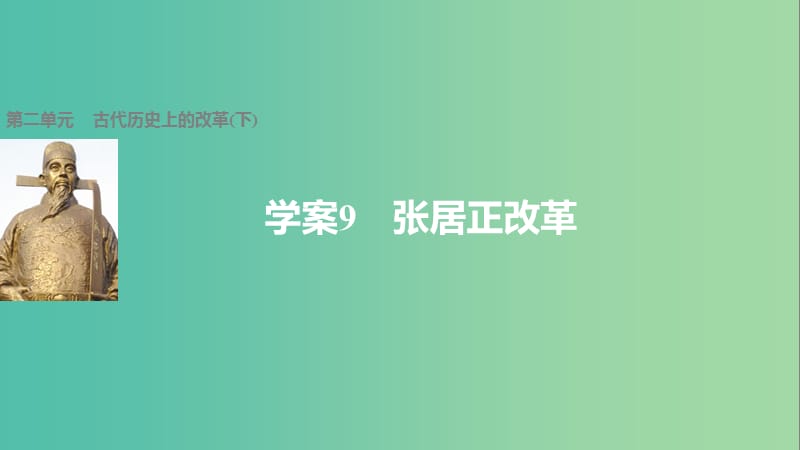 高中历史 第二单元 古代历史上的改革（下）9 张居正改革课件 岳麓版选修1.ppt_第1页