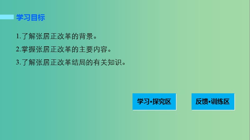 高中历史 第二单元 古代历史上的改革（下）9 张居正改革课件 岳麓版选修1.ppt_第2页