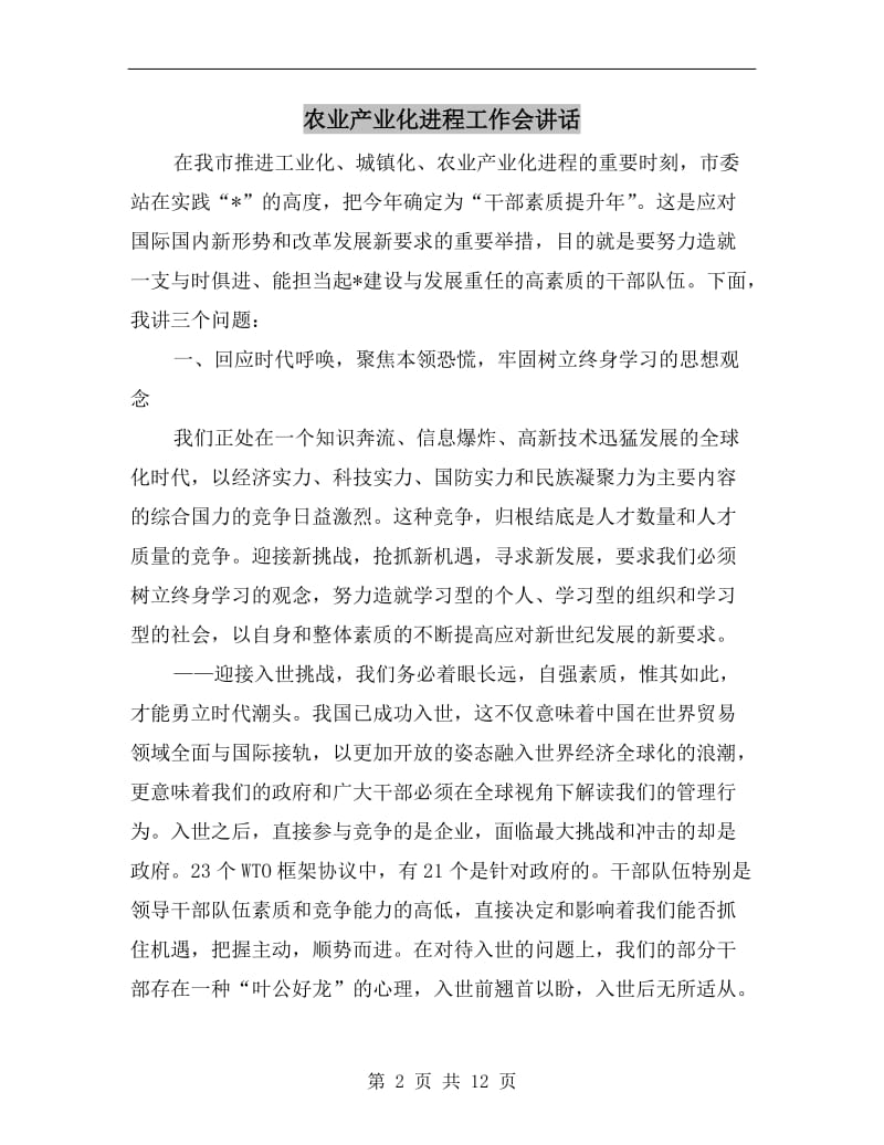 农业产业化进程工作会讲话.doc_第2页