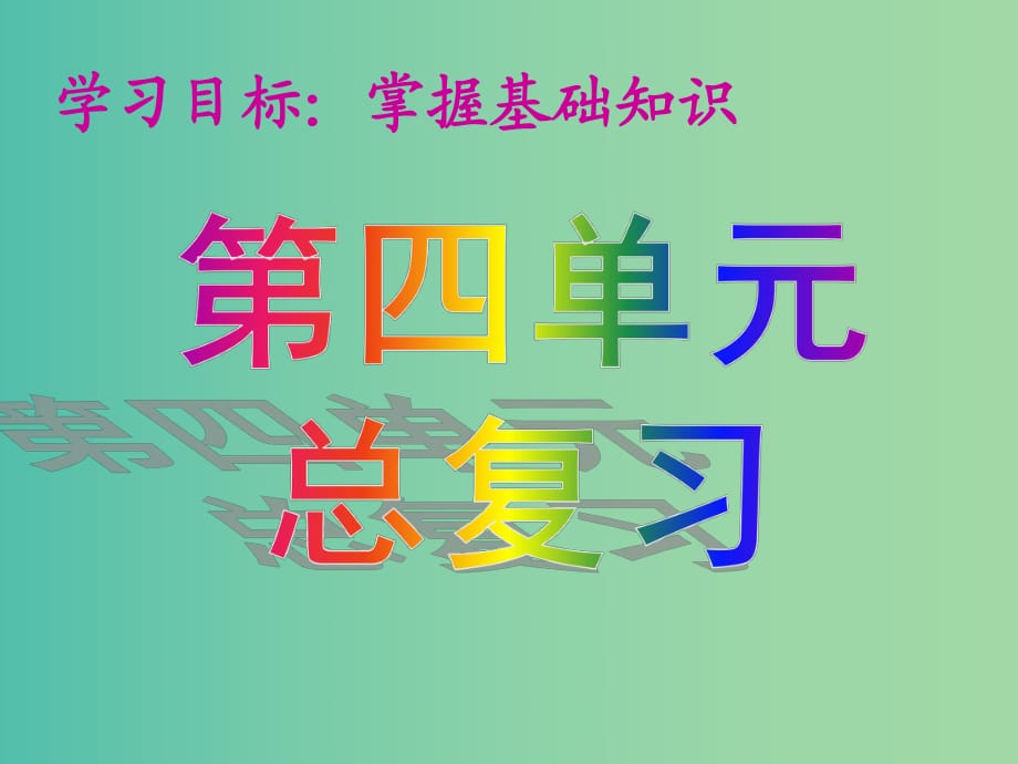 七年級政治上冊 第四單元 學(xué)會學(xué)習(xí)課件 粵教版.ppt_第1頁