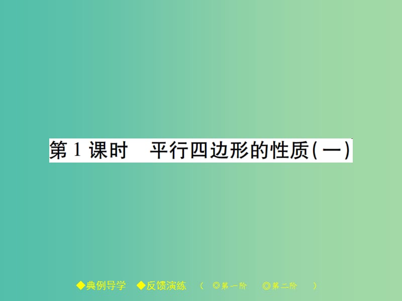 八年级数学下册 第6章 平行四边形 1 第1课时 平行四边形的性质（一）课件 （新版）北师大版.ppt_第1页