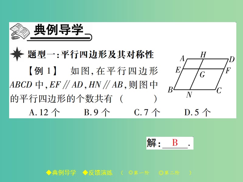 八年级数学下册 第6章 平行四边形 1 第1课时 平行四边形的性质（一）课件 （新版）北师大版.ppt_第2页