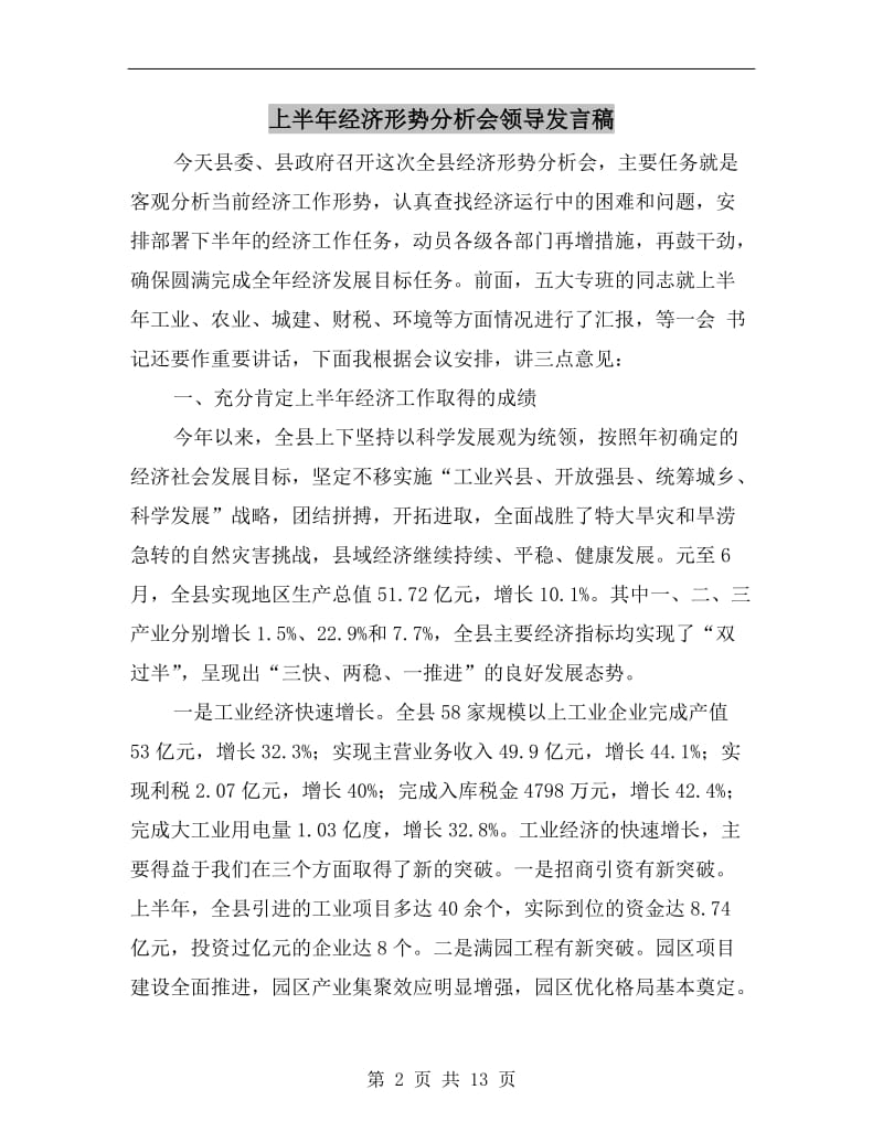 上半年经济形势分析会领导发言稿.doc_第2页