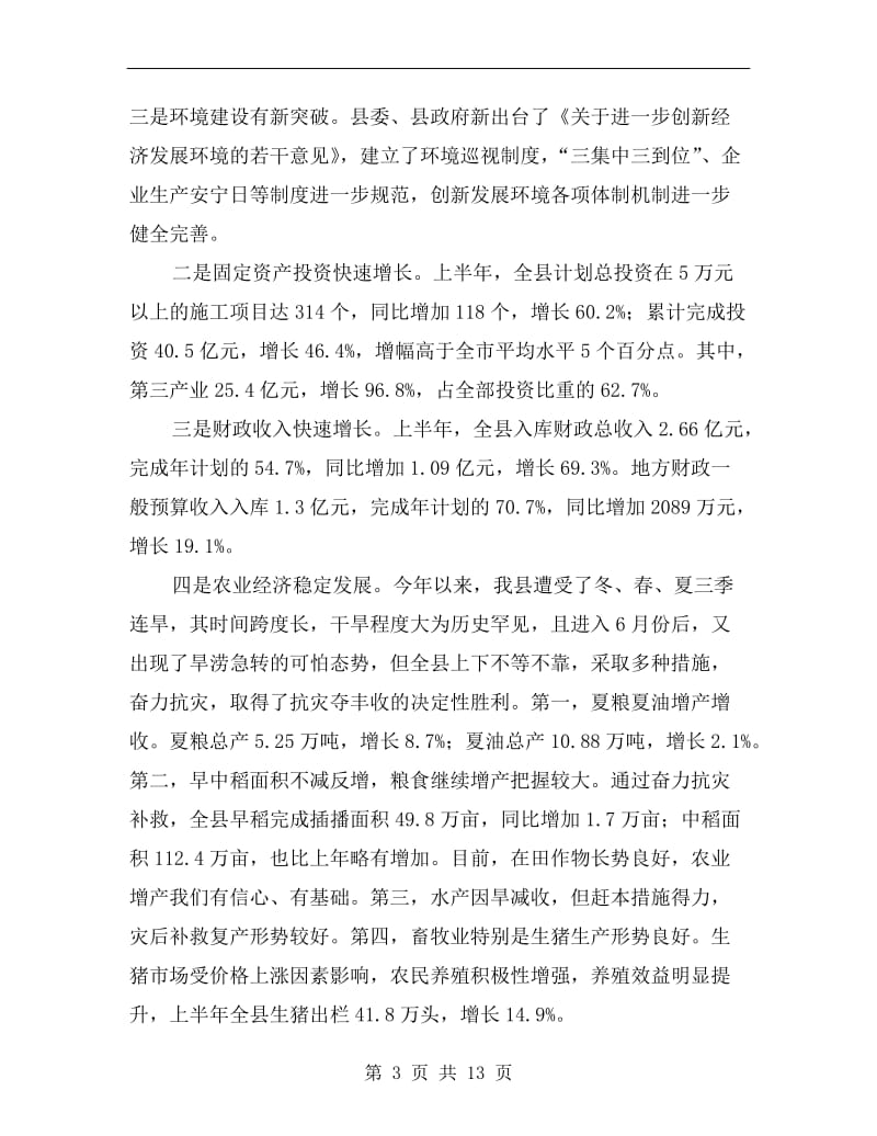 上半年经济形势分析会领导发言稿.doc_第3页