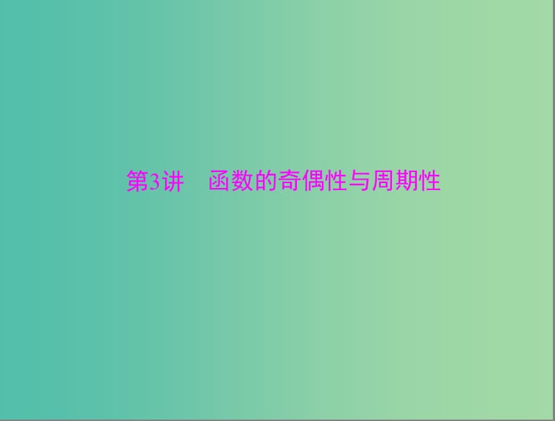 高考数学总复习 第二章 函数、导数及其应用 第3讲 函数的奇偶性与周期性课件 理.ppt_第1页