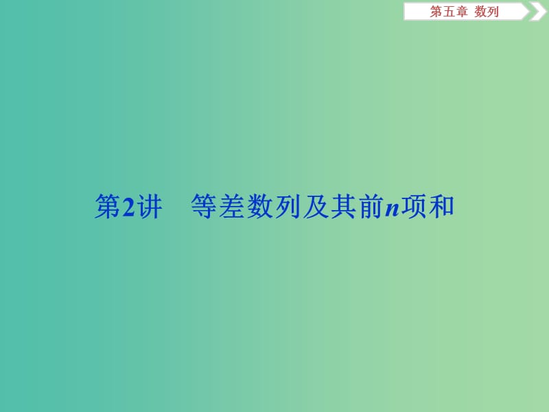 高考数学一轮复习第五章数列第2讲等差数列及其前n项和课件文.ppt_第1页