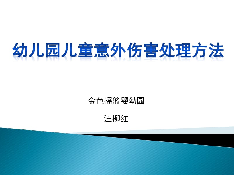 幼儿园儿童意外伤害处理方法.ppt_第1页