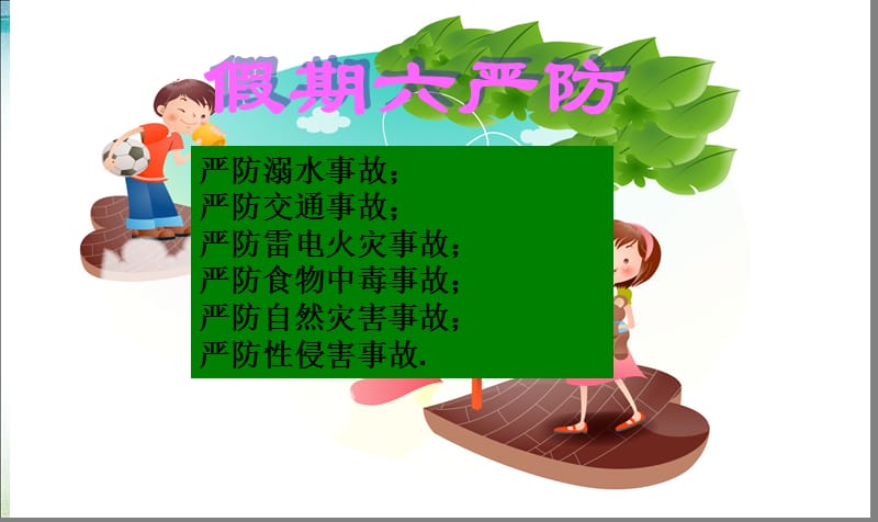 暑假安全教育最后一课PPT课件.ppt_第2页