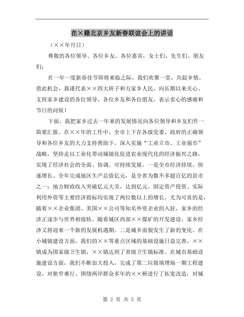 在×籍北京乡友新春联谊会上的讲话.doc_第2页