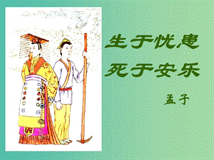 七年級(jí)語文上冊 第六單元 第34課《生于憂患死于安樂》課件 上海五四制版.ppt