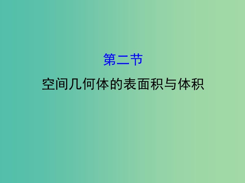 高考数学一轮复习 第七章 立体几何 7.2 空间几何体的表面积与体积课件(理).ppt_第1页