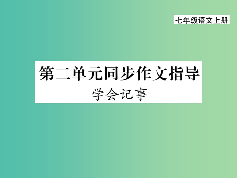 七年级语文上册 第二单元 同步作文指导课件 新人教版.ppt_第1页