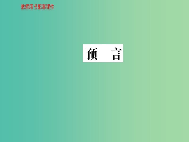 高中语文 诗歌部分 第三单元 预言课件 新人教版选修《中国现代诗歌散文欣赏》.ppt_第1页