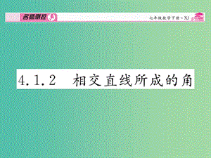 七年級數(shù)學(xué)下冊 第4章 相交線與平行線 4.1.2 相交直線所成的角課件 （新版）湘教版.ppt