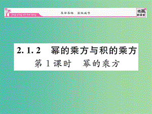 七年级数学下册 2.1.2 幂的乘方（第1课时）课件 （新版）湘教版.ppt