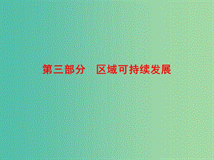 高考地理總復(fù)習(xí) 12.1地理環(huán)境對(duì)區(qū)域發(fā)展的影響課件.ppt