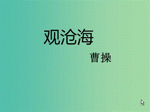 七年級(jí)語(yǔ)文上冊(cè) 4《觀滄海、次北固山下》課件 新人教版.ppt