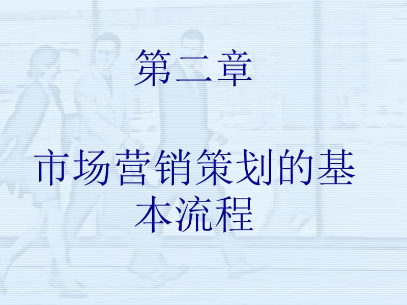 市场营销策划的基本流程.ppt_第1页