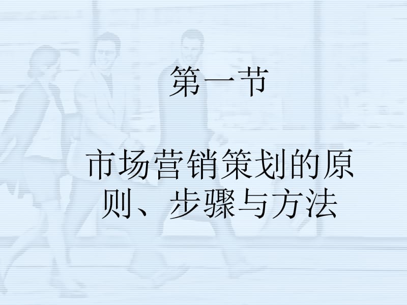 市场营销策划的基本流程.ppt_第3页