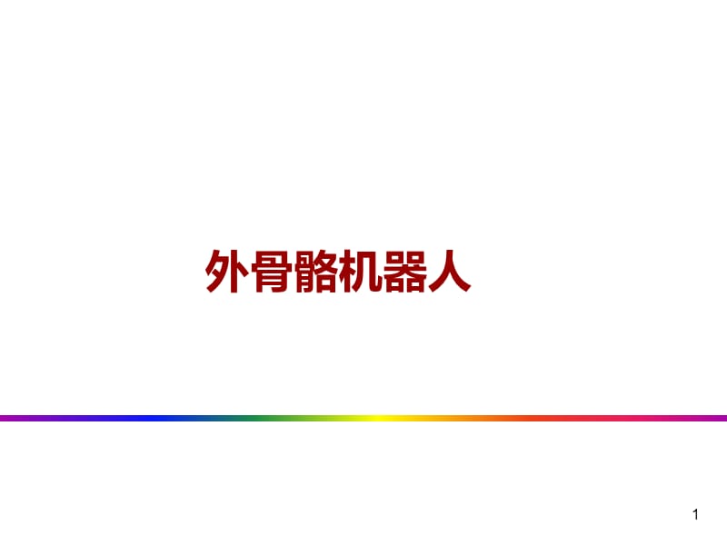 几种外骨骼机器人技术详解.ppt_第1页