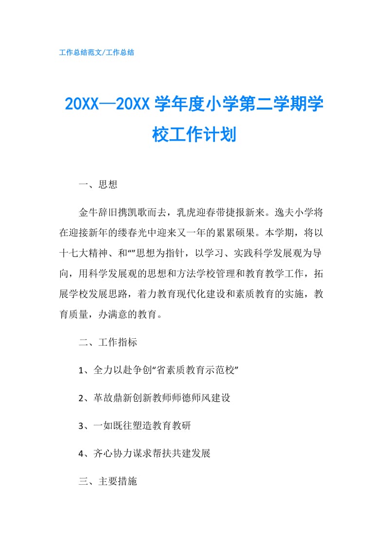 20XX—20XX学年度小学第二学期学校工作计划.doc_第1页