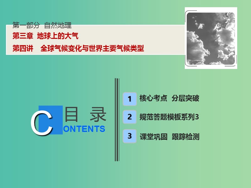 高考地理一轮复习第1部分自然地理第3章地球上的大气第四讲全球气候变化与世界主要气候类型课件新人教版.ppt_第1页