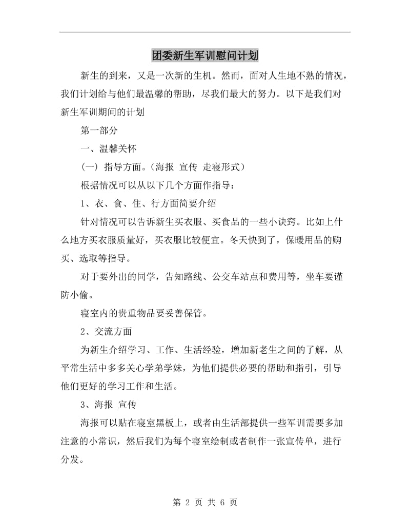 团委新生军训慰问计划A.doc_第2页
