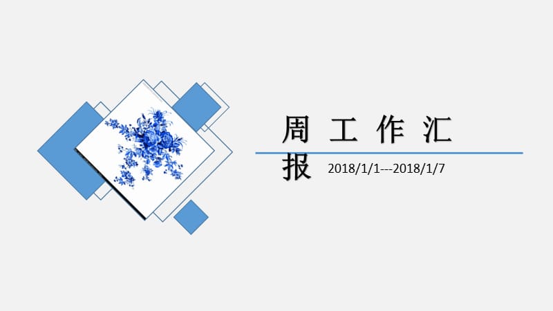 周工作汇报ppt模板.ppt_第1页