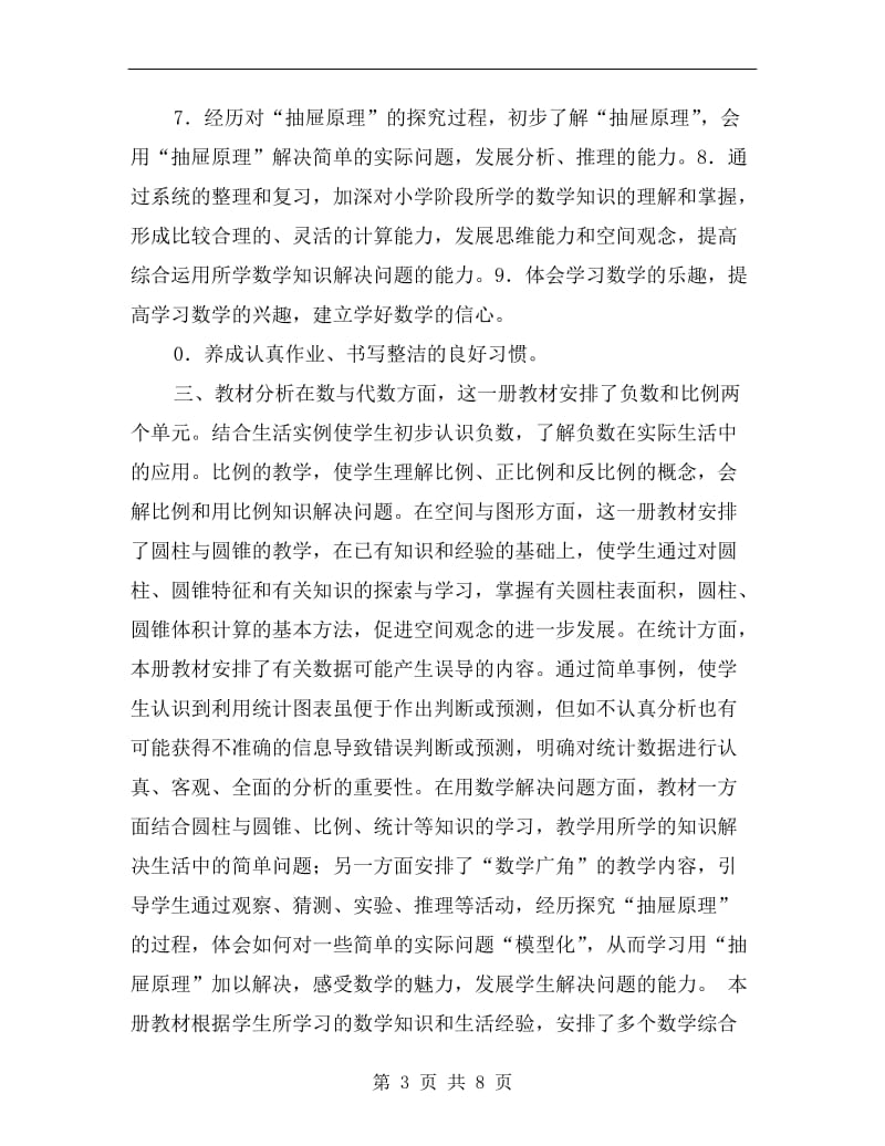 人教版新课标六年级下册数学教学计划A.doc_第3页