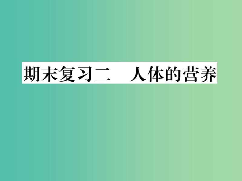 七年级生物下学期期末复习二 人体的营养课件 新人教版.ppt_第1页