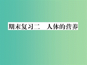 七年級(jí)生物下學(xué)期期末復(fù)習(xí)二 人體的營(yíng)養(yǎng)課件 新人教版.ppt