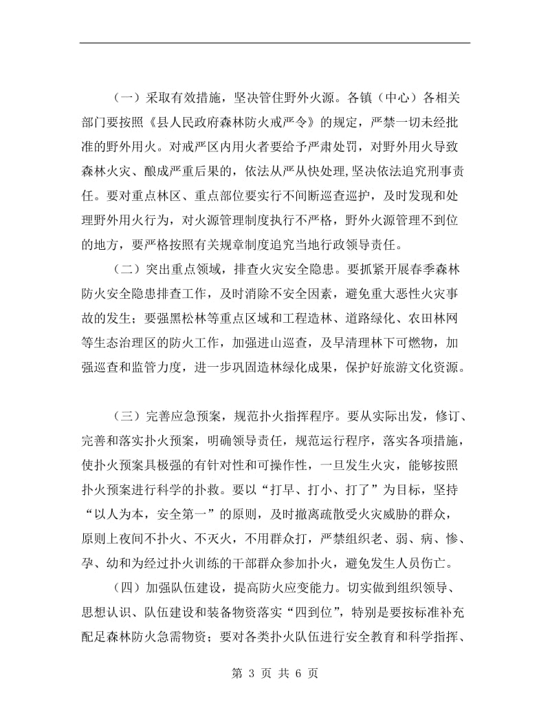 副县长在全县森林防火紧急视频会讲话.doc_第3页