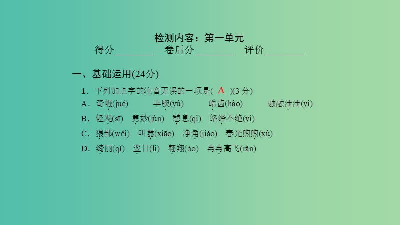 七年级语文下册 单元清一课件 语文版.ppt_第2页