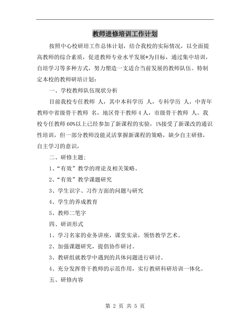 教师进修培训工作计划A.doc_第2页