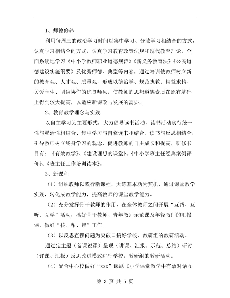 教师进修培训工作计划A.doc_第3页