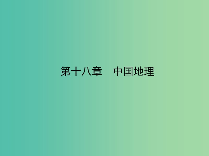 高考地理一轮复习 18.1中国自然地理课件.ppt_第2页