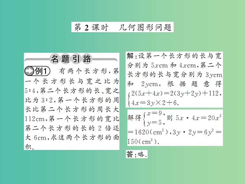 七年级数学下册 第八章 二元一次方程 8.3 几何图形问题（第2课时）课件 （新版）新人教版.ppt_第1页