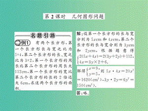 七年級(jí)數(shù)學(xué)下冊(cè) 第八章 二元一次方程 8.3 幾何圖形問題（第2課時(shí)）課件 （新版）新人教版.ppt