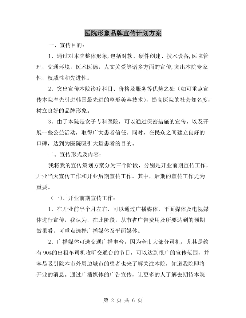 医院形象品牌宣传计划方案.doc_第2页