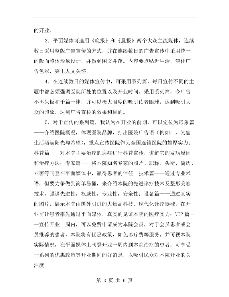 医院形象品牌宣传计划方案.doc_第3页