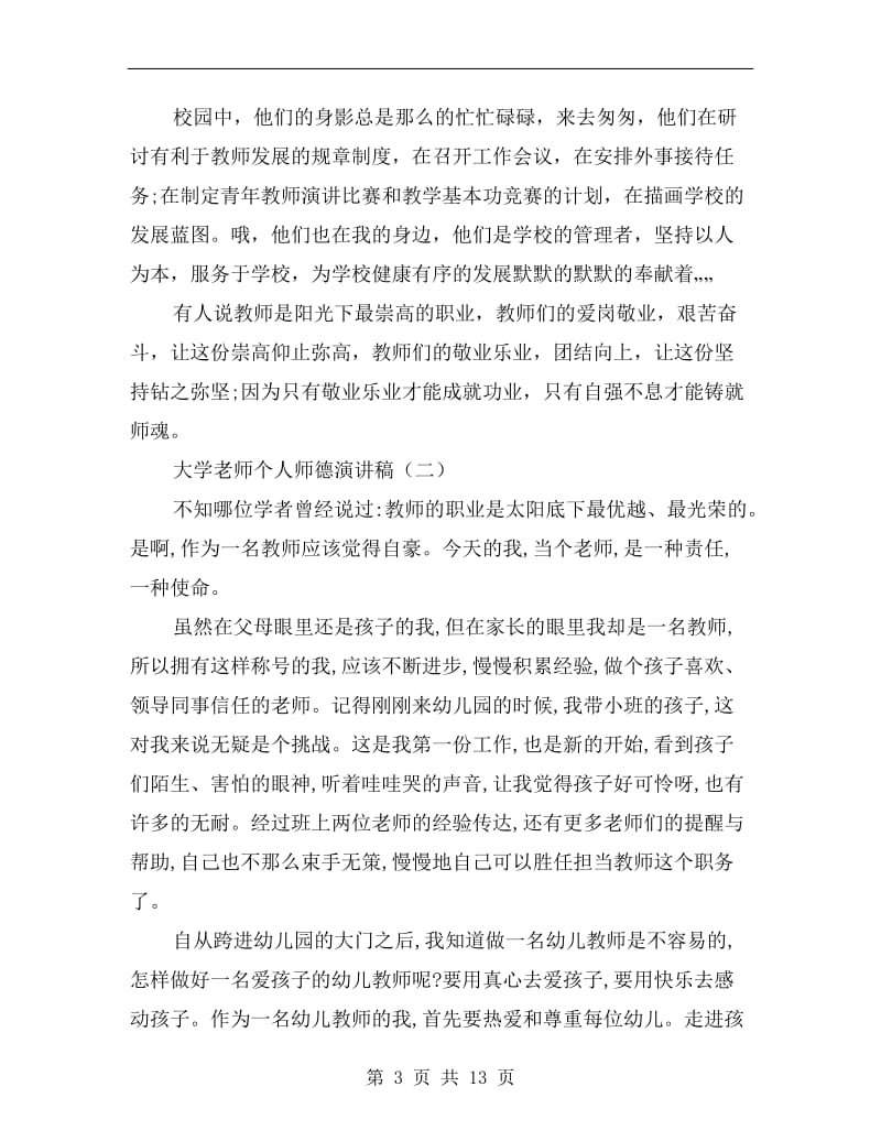 大学老师个人师德演讲稿.doc_第3页